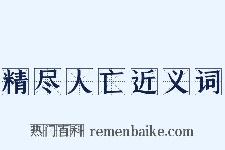 精尽人亡近义词是什么意思的图片